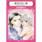 愛されない妻