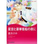 星空と豪華客船の夜に