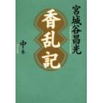香乱記 中巻