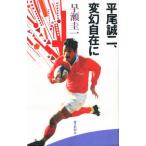 平尾誠二、変幻自在に