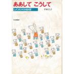 ああしてこうして しつけの秘密