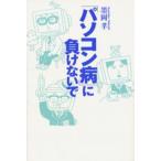「パソコン病」に負けないで