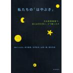 私たちの「はやぶさ」 その時管制室で、彼らは何を思い、どう動いたか