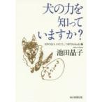 犬の力を知っていますか?