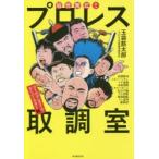 痛快無比!!プロレス取調室 ゴールデンタイム・スーパースター編