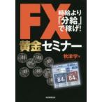 FX黄金セミナー 時給より「分給」で稼げ!