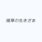 雑草の生きざま
