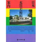 日本「水墨」美術館案内