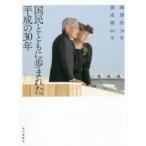 国民とともに歩まれた平成の30年 御即位30年御成婚60年