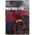 巨大津波の記録 明治・昭和・平成