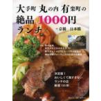 大手町丸の内有楽町の絶品1000円ランチ ＋京橋日本橋