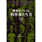 歴史をつくった科学者たち 2