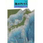 海のアトラス