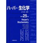 ハーパー・生化学