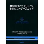 MOSFETのモデリングとBSIM3ユーザーズガイド