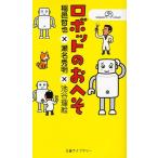 ロボットのおへそ