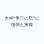 大学“象牙の塔”の虚像と実像