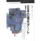 日本の現代アート 越境する文化