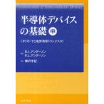 半導体デバイスの基礎 中 ダイオードと電