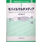 モバイルマルチメディア