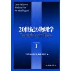 20世紀の物理学 Volume1 普及版