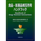 食品-医薬品相互作用ハンドブック