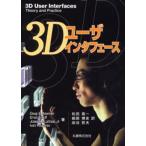 3Dユーザインタフェース