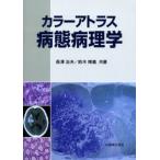 カラーアトラス病態病理学