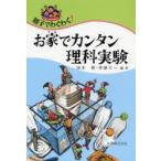 親子でわくわく!お家でカンタン理科実験