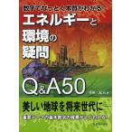 エネルギーと環境の疑問Q＆A50 数字でなっとく本質がわかる!