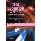 3G Evolutionのすべて LTEモバイルブロード方式技術