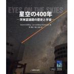 星空の400年 天体望遠鏡の歴史と宇宙