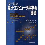 �}�[�~���ʎq�R���s���[�^�Ȋw�̊�b