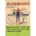 食品保健の科学 健全な食生活と役に立つサプリメントの基礎知識