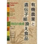 有機農業と遺伝子組換え食品 明日の食卓