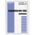 鉄道構造物等設計標準・同解説 基礎構造物平成24年1月