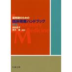 薬剤師のための臨床検査ハンドブック