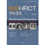 胸部HRCTアトラス