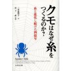 クモはなぜ糸をつくるのか? 糸と進化し続けた四億年