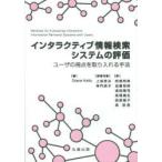 インタラクティブ情報検索システムの評価 ユーザの視点を取り入れる手法