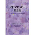 アロマセラピー用語集