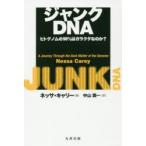 ジャンクDNA ヒトゲノムの98％はガラクタなのか?