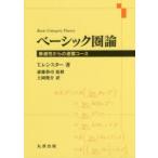ベーシック圏論 普遍性からの速習コース