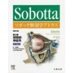 ソボッタ解剖学アトラス 第3巻