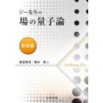 ジー先生の場の量子論 基礎編