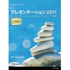 プレゼンテーションZen プレゼンのデザインと伝え方に関するシンプルなアイデア