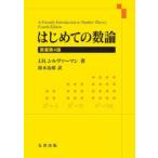 はじめての数論