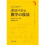 ボロバシュ数学の技法 メンフィスでコーヒーを飲みながら