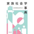 家族社会学事典