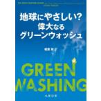 地球にやさしい?偉大なるグリーンウォッシュ